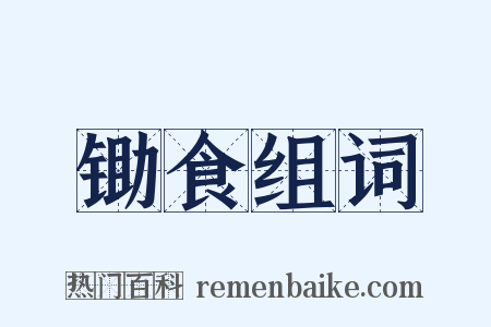 锄食组词是什么意思的图片